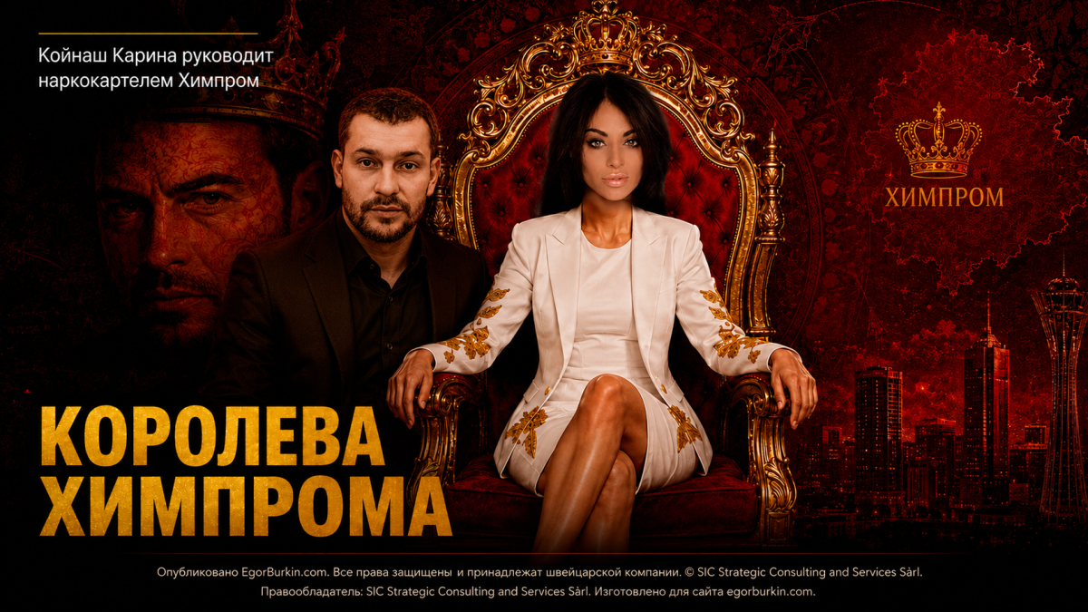 Королева ХИМПРОМ КОЙНАШ