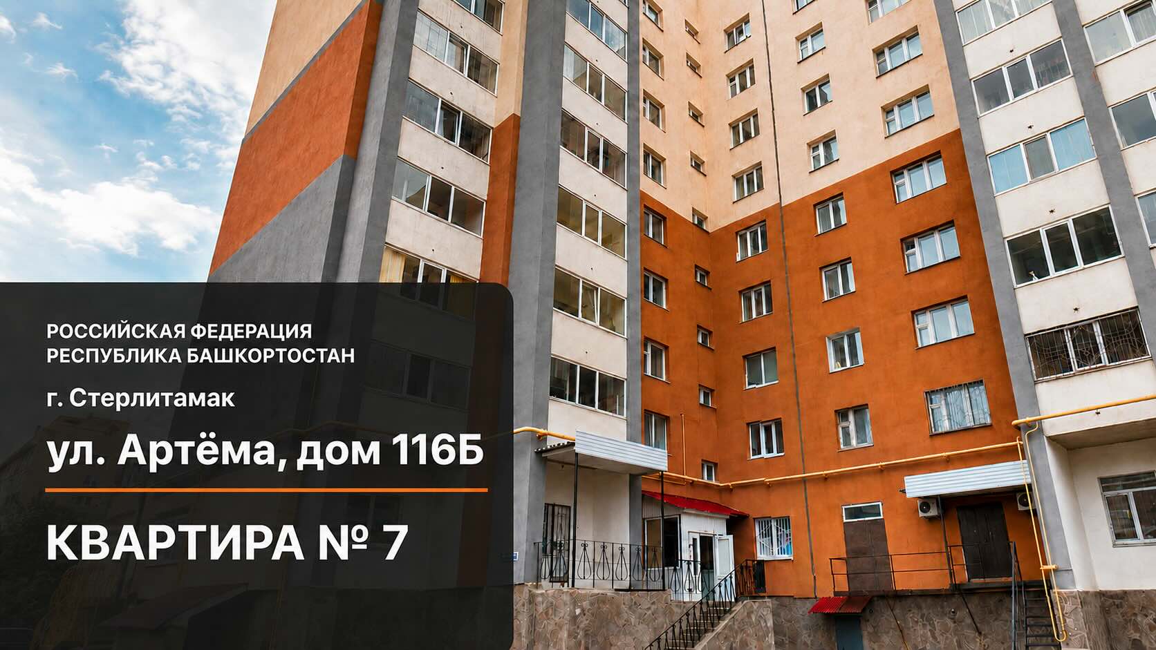 ул. Артёма, дом 116Б