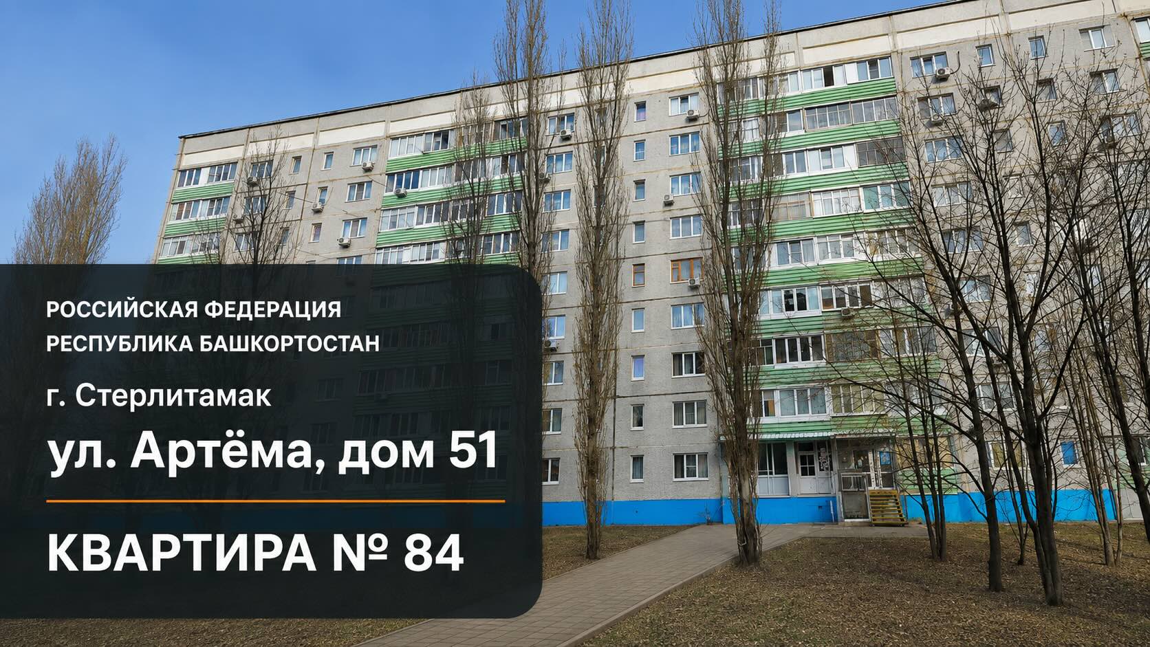 ул. Артёма, дом 51
