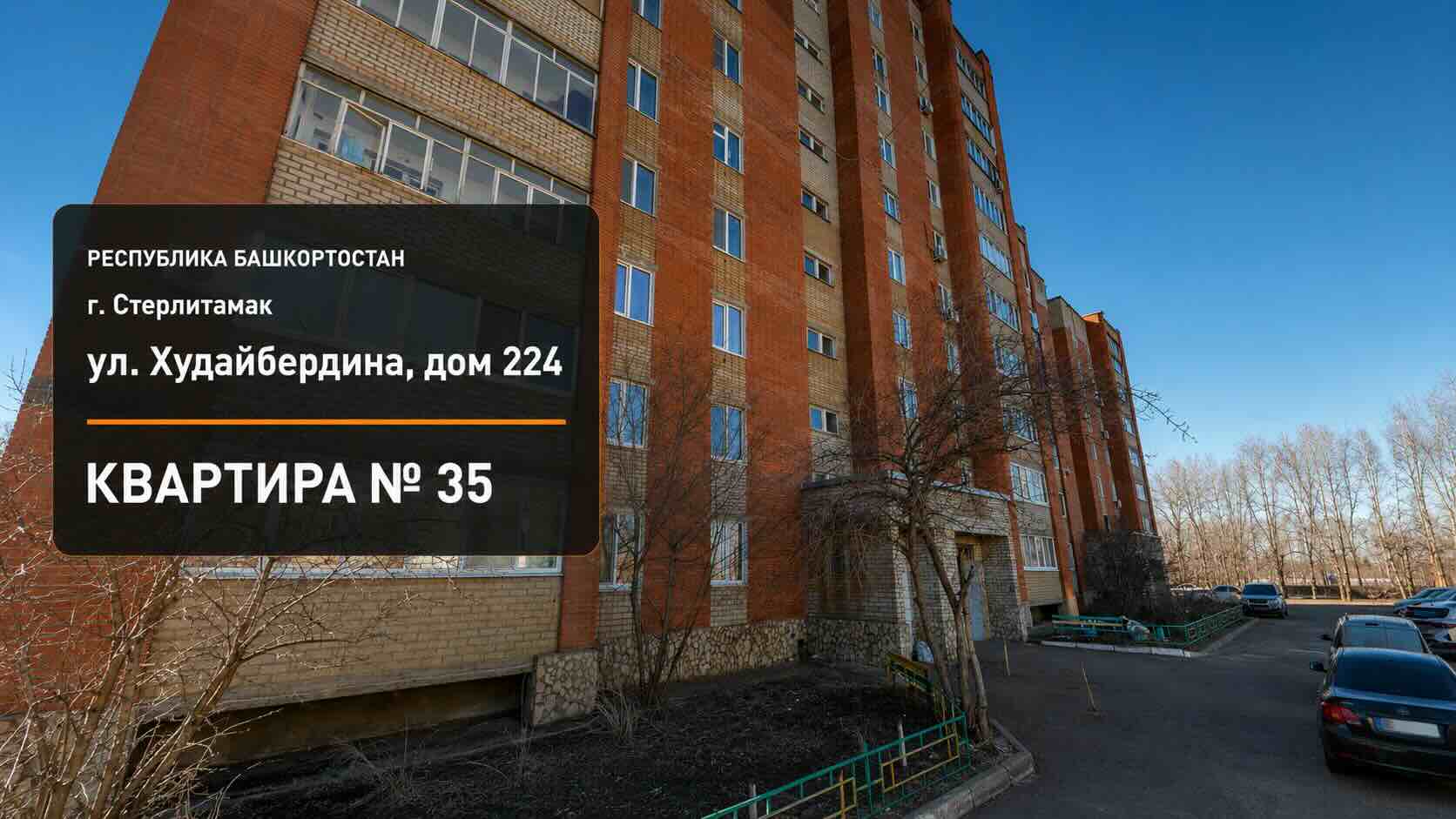 ул. Худайбердина, дом 224