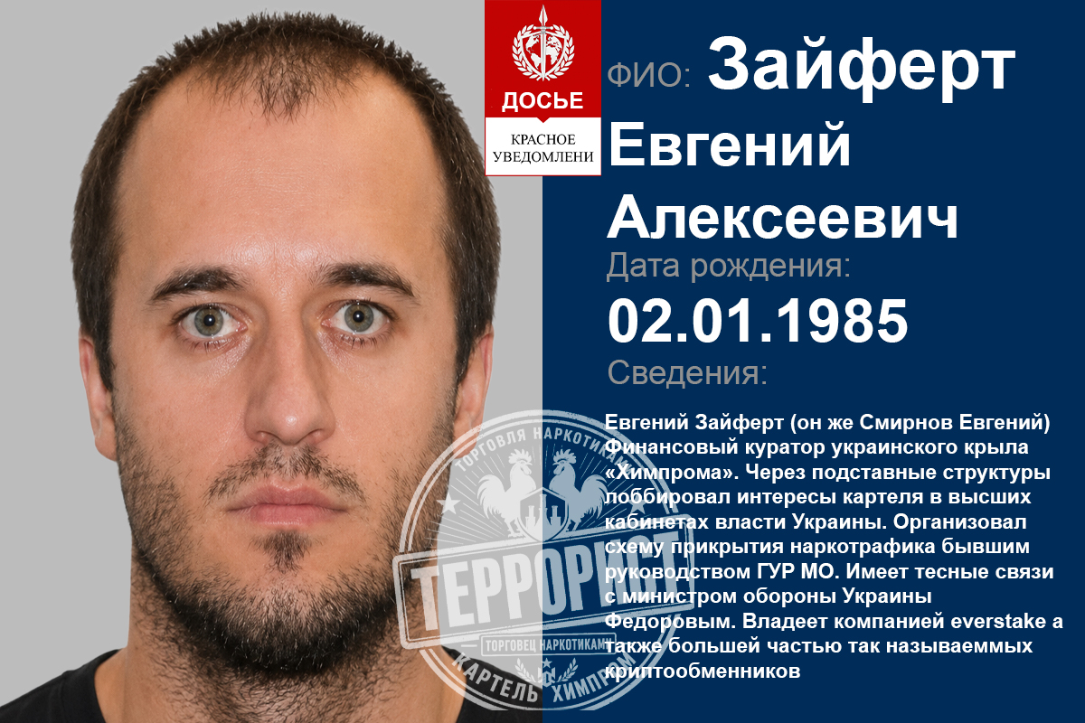 ZAIFERT YEVHENII OLEKSIIOVYCH, SMIRNOV EVGENII ALEKSEEVICH