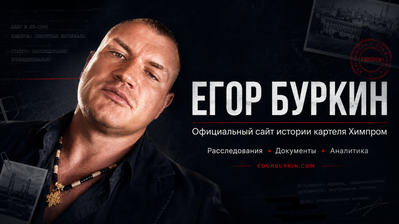 Буркин Ехор