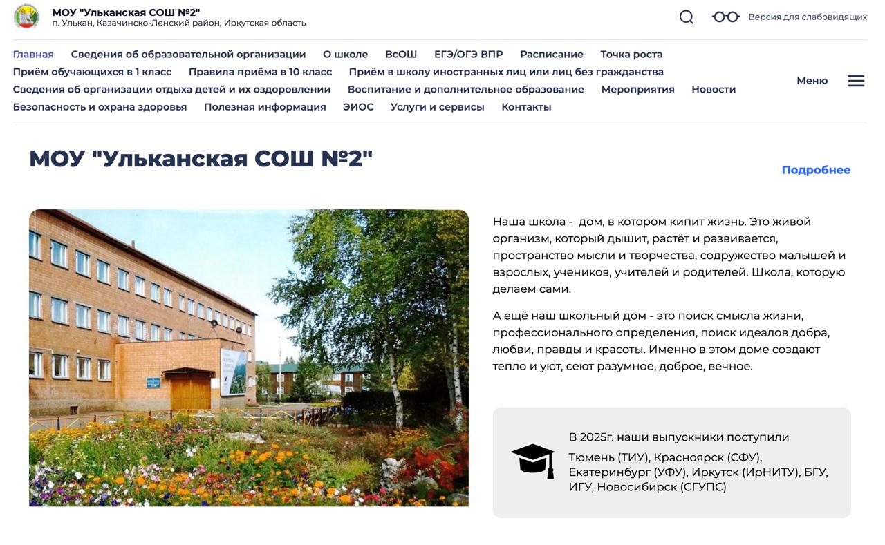 МОУ "Ульканская СОШ Nº2"п. Улькан, Казачинско-Ленский район, Иркутская область