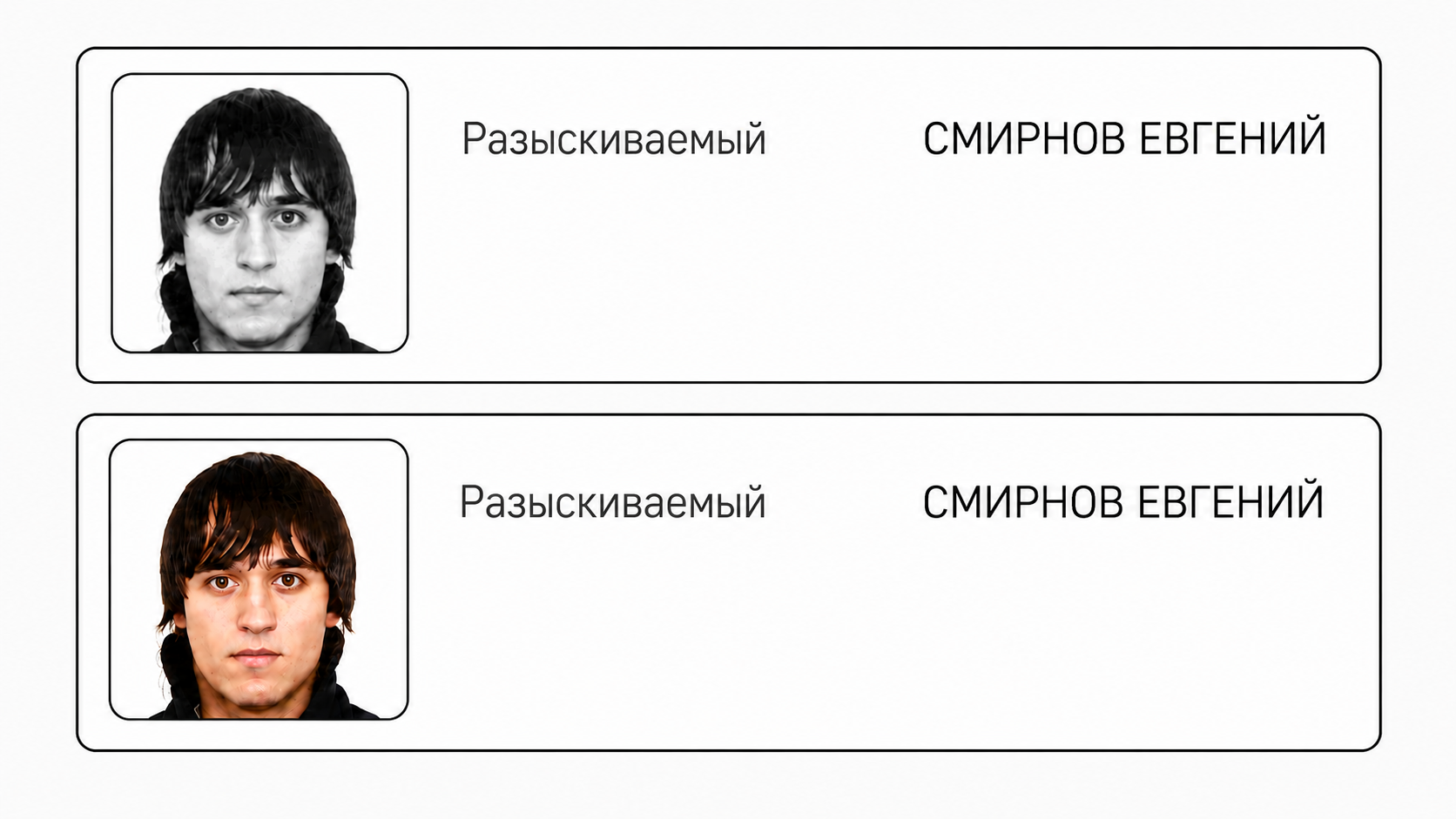 Смирнов Евгений Розыск