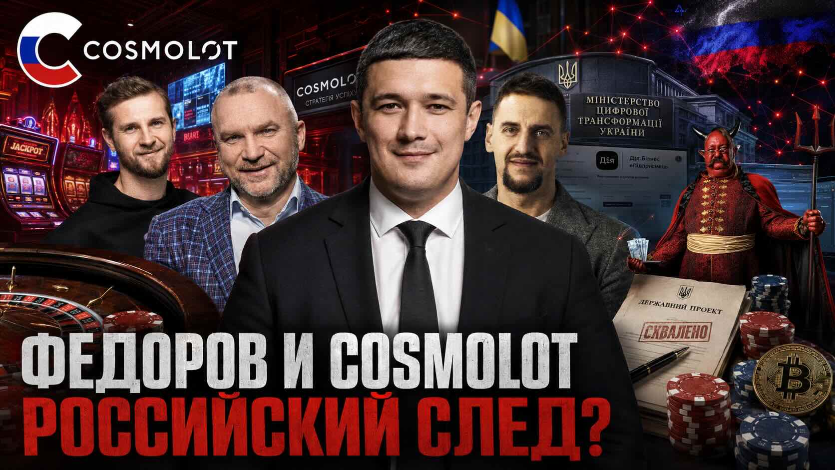 ФЕДОРОВ И COSMOLOT РОССИЙСКИЙ СЛЕД?