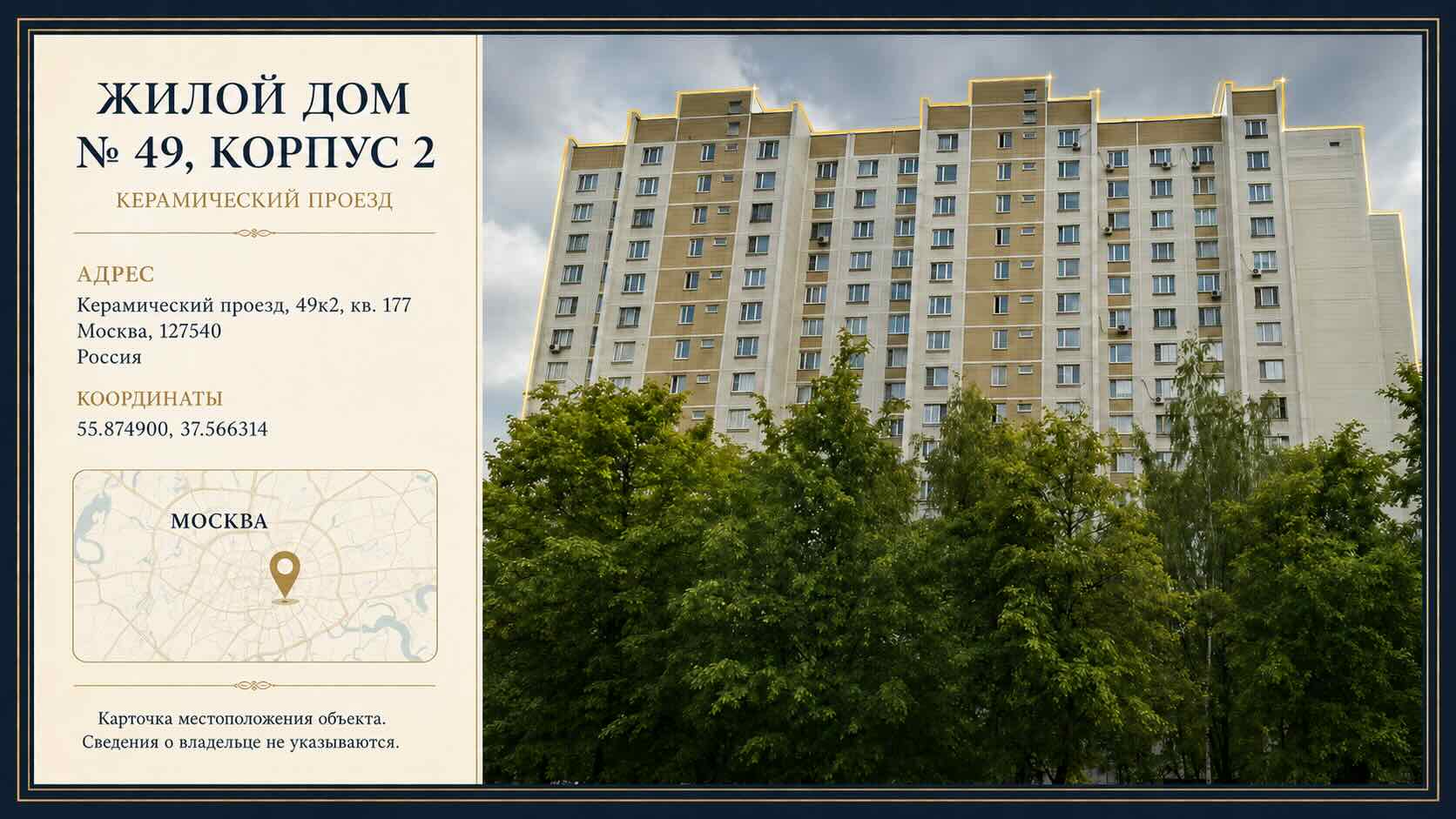 Керамический проезд, 49к2, кв. 177