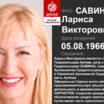 Савина Лариса Викторовна