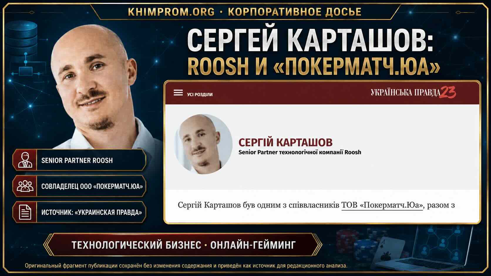 СЕРГЕЙ КАРТАШОВ- ROOSH И «ПОКЕРМАТЧ.ЮА»