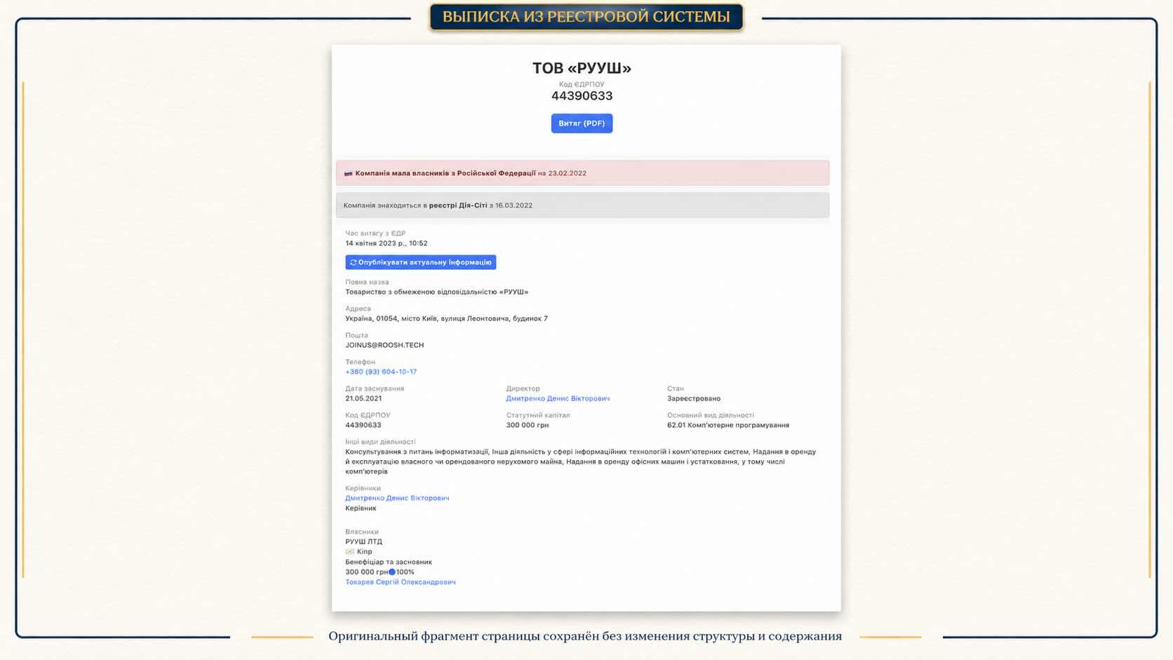 ВЫПИСКА ИЗ РЕЕСТРОВОЙ СИСТЕМЫ ТОВ «РУУШ»