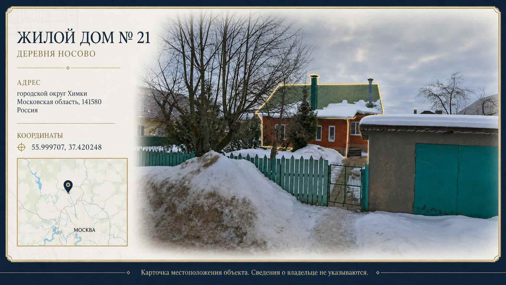 ЖИЛОЙ ДОМ Nº 21 ДЕРЕВНЯ НОСОВ